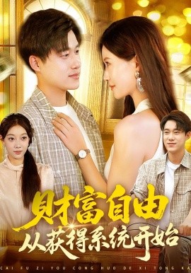 財富自由從獲得系統開始